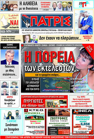 Πρωτοσέλιδο Πατρίς