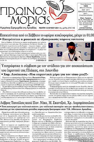 Πρωτοσέλιδο Πρωινός Μοριάς