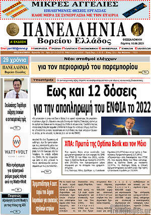 Πρωτοσέλιδο Πανελλήνια Β. Ελλάδος