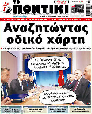 Το Ποντίκι: Αναζητώντας οδικό χάρτη
