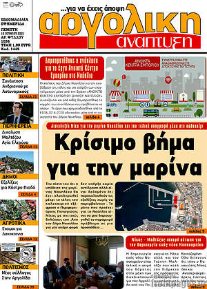 Πρωτοσέλιδο Αργολική Ανάπτυξη