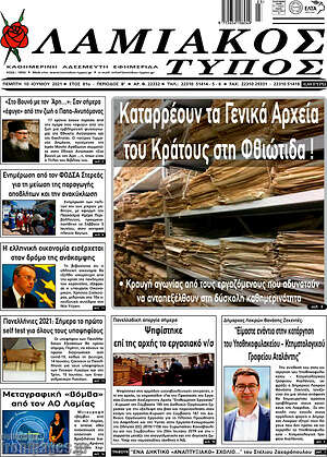 Πρωτοσέλιδο Λαμιακός Τύπος