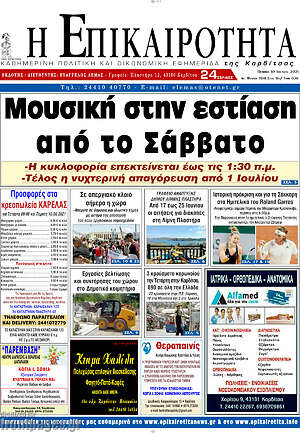 Πρωτοσέλιδο Η Επικαιρότητα