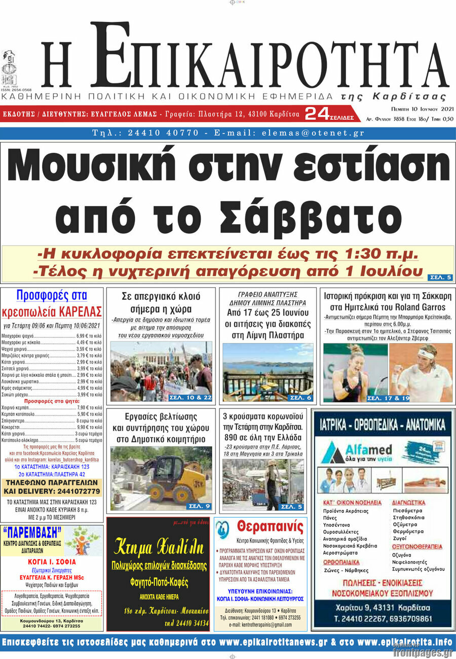 Η Επικαιρότητα