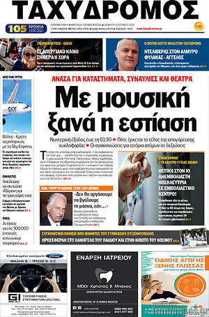 Πρωτοσέλιδο Ταχυδρόμος