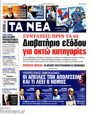 Τα Νέα: Συντάξεις πριν τα 62. Διαβατήριο εξόδου για οκτώ κατηγορίες