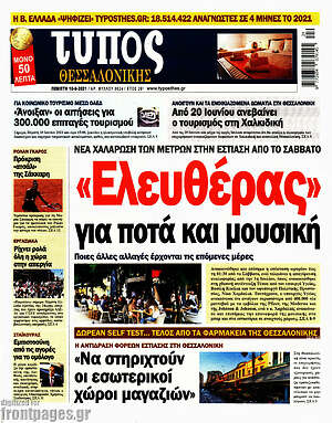 Πρωτοσέλιδο εφημερίδας Τύπος Θεσσαλονίκης - protoselida