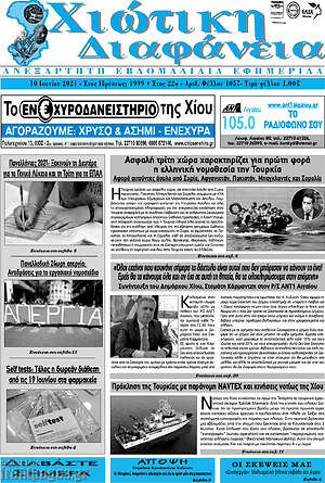Πρωτοσέλιδο Χιώτικη Διαφάνεια