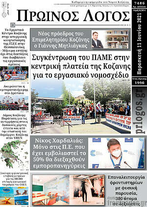 Πρωτοσέλιδο Πρωινός Λόγος