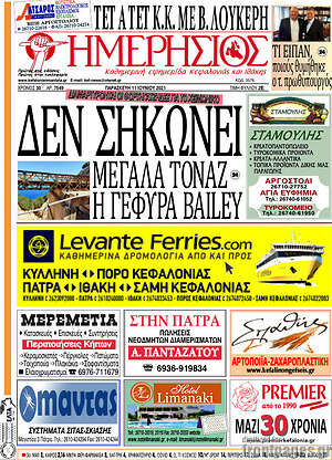 Πρωτοσέλιδο Ημερήσιος