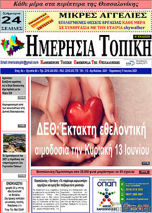 Πρωτοσέλιδο Ημερήσια Τοπική
