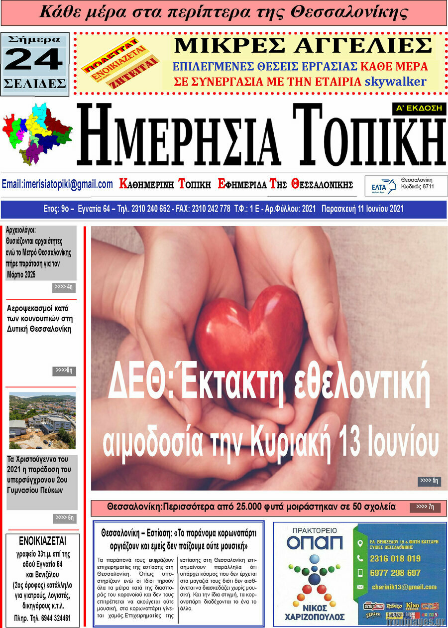 Ημερήσια Τοπική