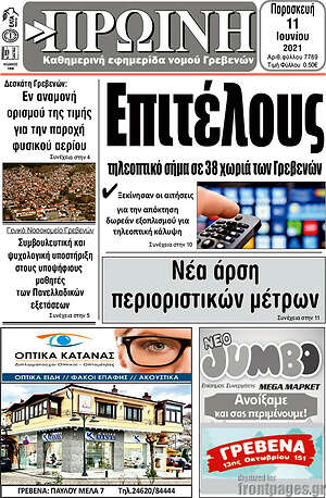 Πρωτοσέλιδο Πρωινή Γρεβενών