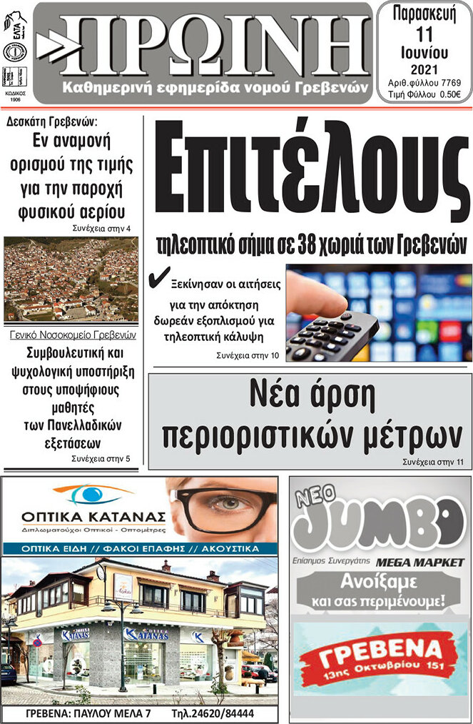 Πρωινή Γρεβενών