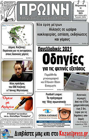 Πρωτοσέλιδο Πρωινή Κοζάνης