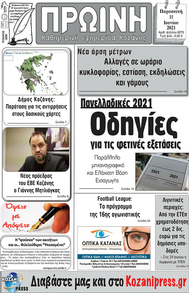 Πρωινή Κοζάνης