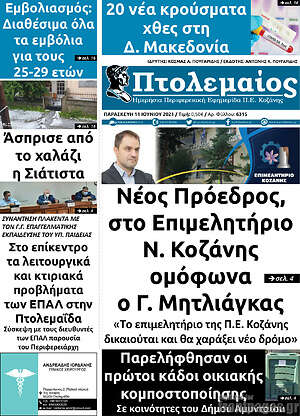 Πρωτοσέλιδο Πτολεμαίος