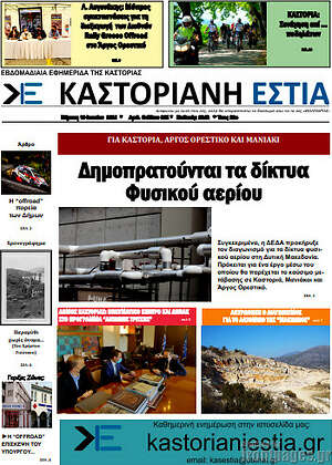 Πρωτοσέλιδο Καστοριανή Εστία