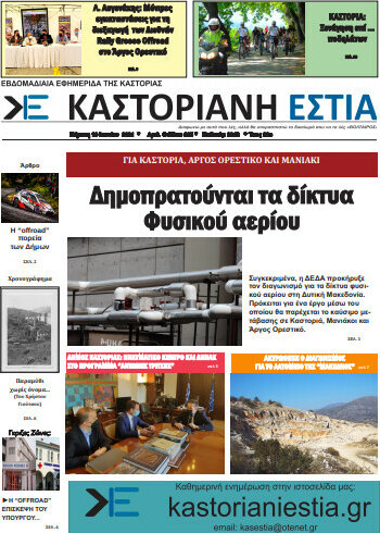 Καστοριανή Εστία