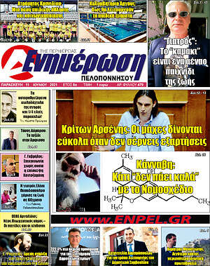 Πρωτοσέλιδο Ενημέρωση Πελοποννήσου