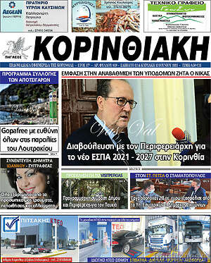 Πρωτοσέλιδο Κορινθιακή