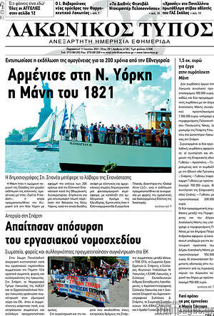 Πρωτοσέλιδο Λακωνικός Τύπος