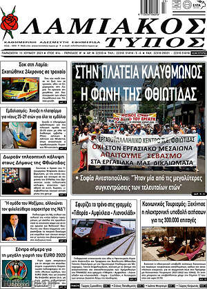 Πρωτοσέλιδο Λαμιακός Τύπος