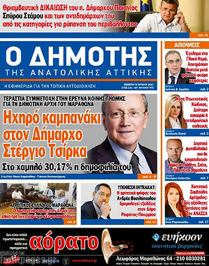 Πρωτοσέλιδο Δημότης Αν. Αττικής