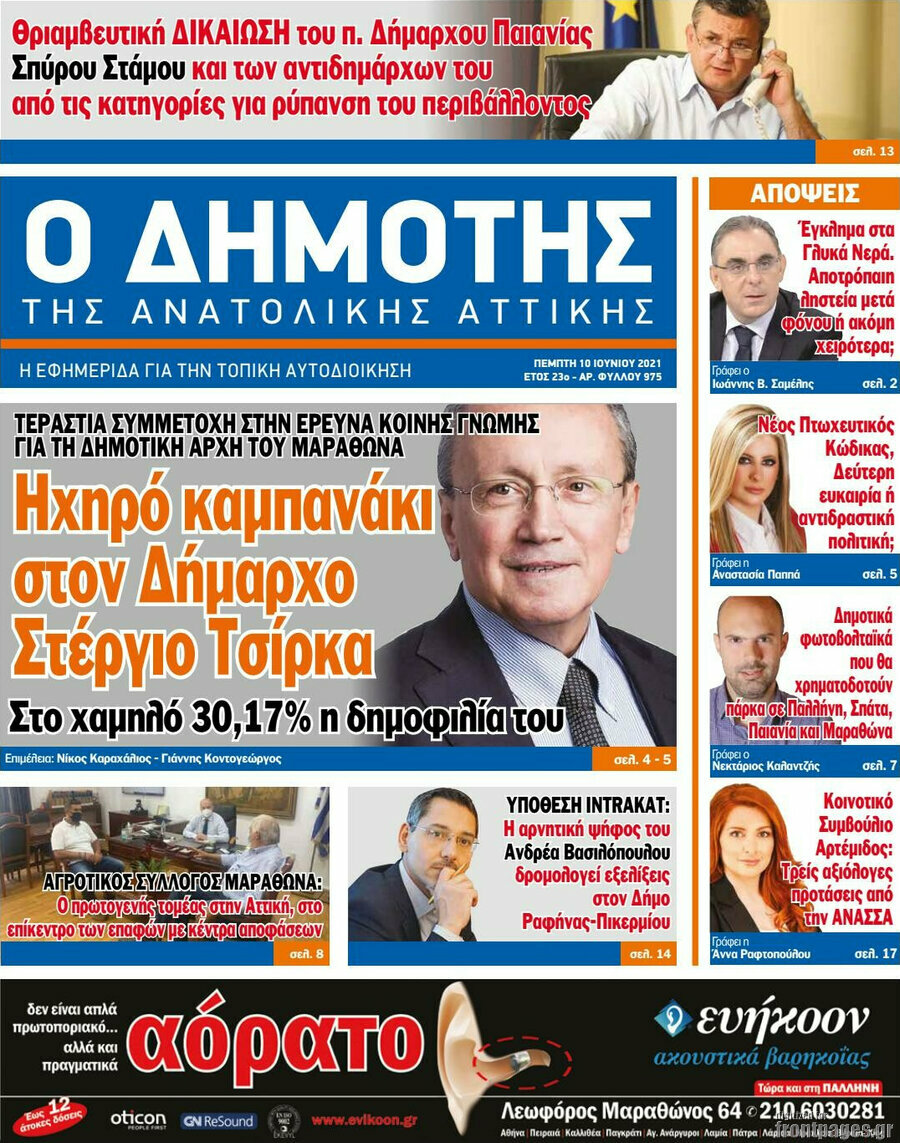 Δημότης Αν. Αττικής