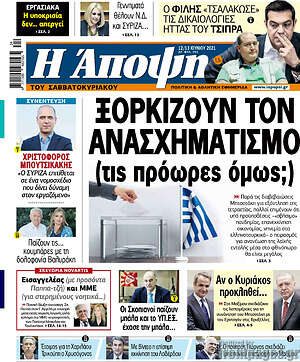 Πρωτοσέλιδο εφημερίδας Άποψη - protoselida