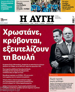 Αυγή: Χρωστάνε, κρύβονται, εξευτελίζουν τη Βουλή