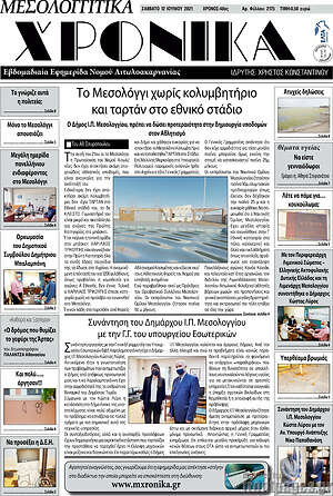 Πρωτοσέλιδο Μεσολογγίτικα Χρονικά