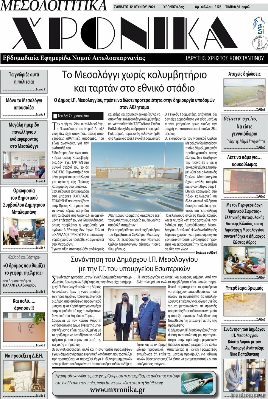Μεσολογγίτικα Χρονικά