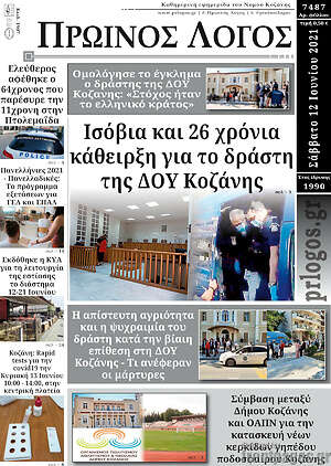 Πρωτοσέλιδο Πρωινός Λόγος