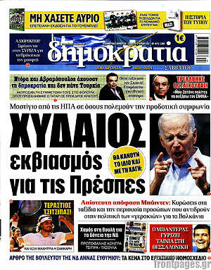 Πρωτοσέλιδο εφημερίδας Δημοκρατία - protoselida