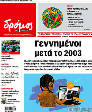 Πρωτοσέλιδο εφημερίδας Δρόμος της Αριστεράς - protoselida