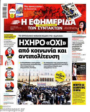 Η εφημερίδα των συντακτών: Ηχηρό "Όχι" από κοινωνία και αντιπολίτευση