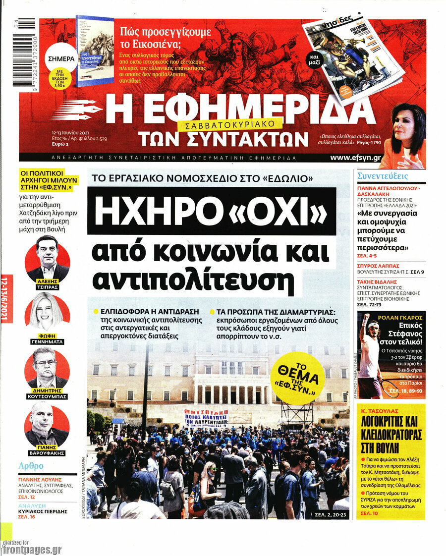 Η εφημερίδα των συντακτών
