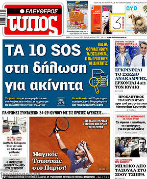 Ελεύθερος Τύπος: Τα 10 SOS στη δήλωση για ακίνητα