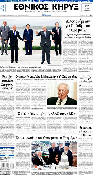 Πρωτοσέλιδο Εθνικός Κήρυξ
