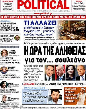 Πρωτοσέλιδο εφημερίδας Political - protoselida