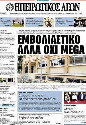 Πρωτοσέλιδο Ηπειρωτικός Αγών