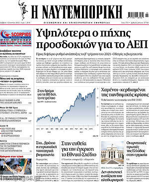 Η Ναυτεμπορική: Υψηλότερα ο πήχης προσδοκιών για το ΑΕΠ