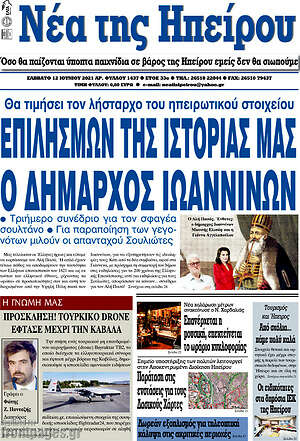 Πρωτοσέλιδο Νέα της Ηπείρου