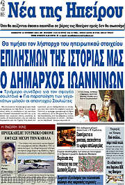 /Νέα της Ηπείρου