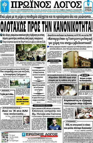 Πρωτοσέλιδο Πρωινός Λόγος