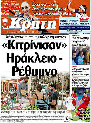 Πρωτοσέλιδο Νέα Κρήτη