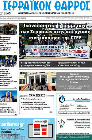 Πρωτοσέλιδο Σερραϊκόν Θάρρος