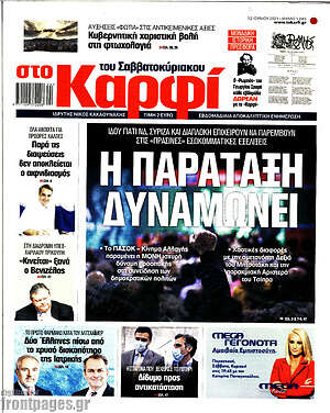 Πρωτοσέλιδο εφημερίδας στο Καρφί - protoselida