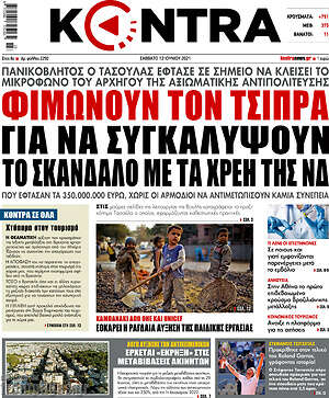 Kontra News: Φιμώνουν τον Τσίπρα για να συγκαλύψουν το σκάνδαλο με τα χρέη της ΝΔ